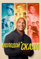 Молодой Скала смотреть онлайн сериал 1-3 сезон 